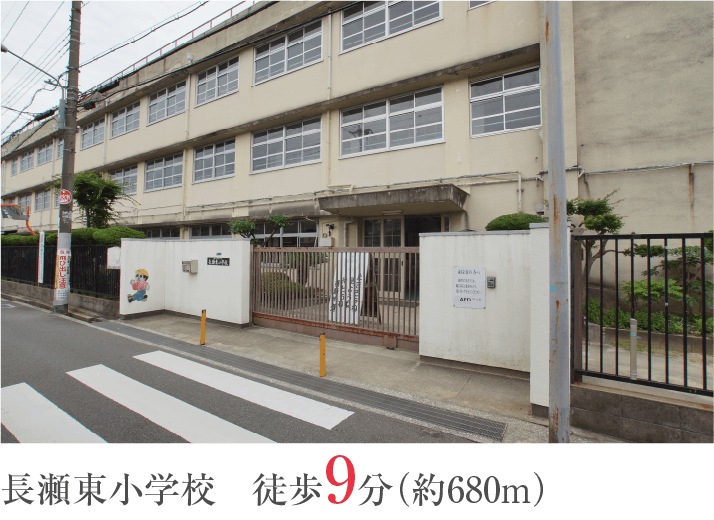 長瀬東小学校　徒歩9分（約680ｍ）