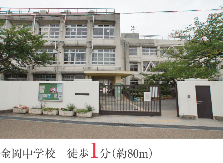 金岡中学校　徒歩1分（約80ｍ）