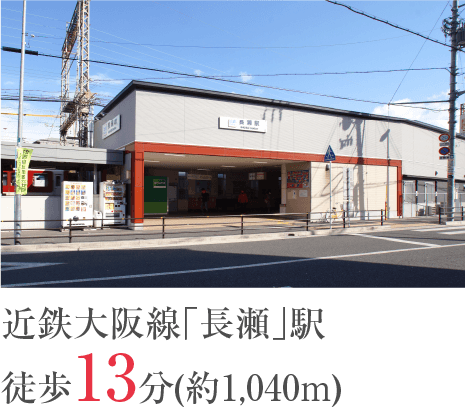 近鉄大阪線「長瀬」駅徒歩13分(約1,040m)