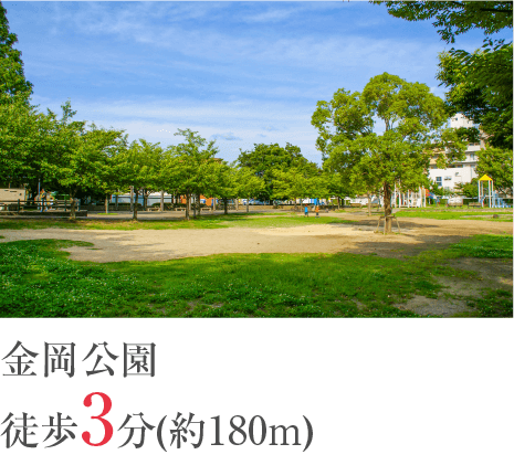 金岡公園徒歩3分(約180m)