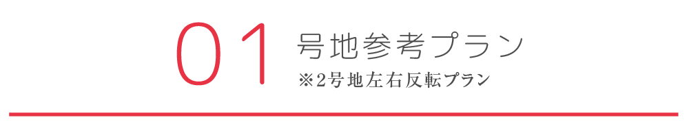 1号地参考プラン