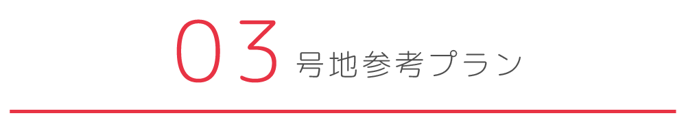 3号地参考プラン