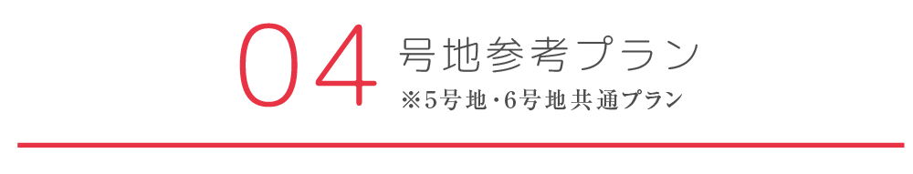 4号地参考プラン