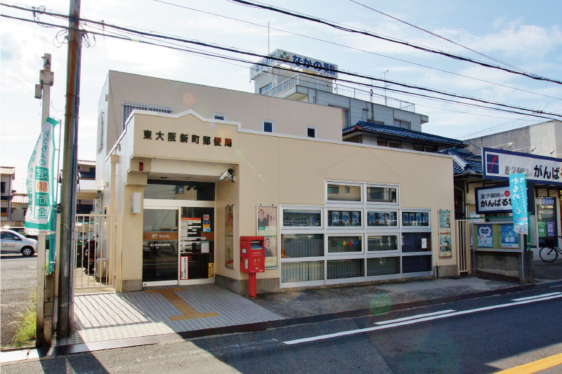 東大阪新町郵便局