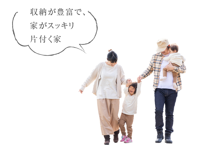 家族が多くても広々した充実収納の住まい。