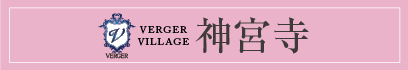 ヴェルジュヴィレッジ神宮寺