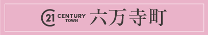 センチュリータウン六万寺町