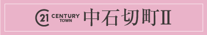 センチュリータウン中石切町Ⅱ