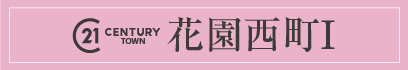 センチュリータウン花園西町Ⅰ