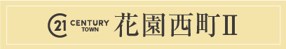 センチュリータウン花園西町Ⅱ