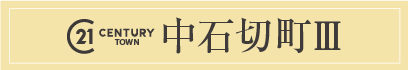 センチュリータウン中石切町Ⅲ