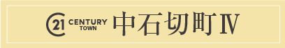 センチュリータウン中石切町Ⅳ